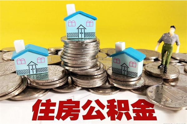 杞县辞职了可以领取公积金吗（辞职后可以领取住房公积金吗）