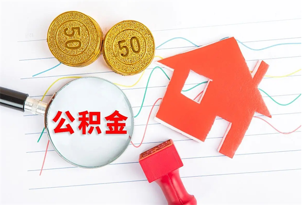 杞县封存提公积金（封存住房公积金提取有什么后果）